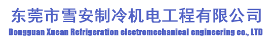 東莞市雪安制冷機電工程有限公司 東莞市雪安制冷機電工程有限公司